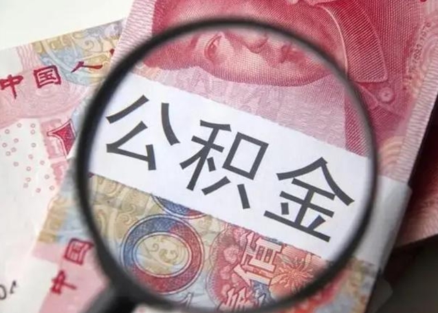 格尔木在职封存的公积金怎么提取（在职人员公积金封存）