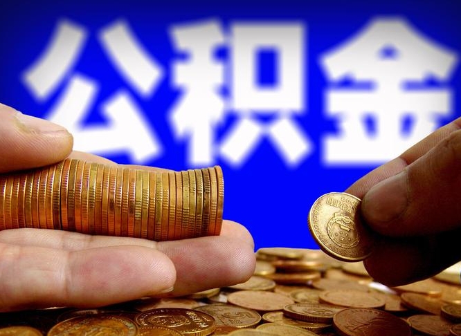 格尔木公积金怎么才能全部取出来（如何把公积金全部取出）